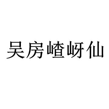 吴房嵖岈仙