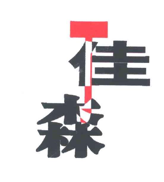 佳森