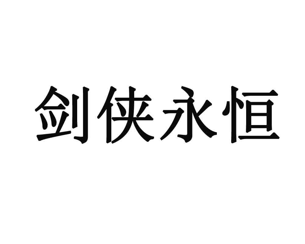 剑侠永恒