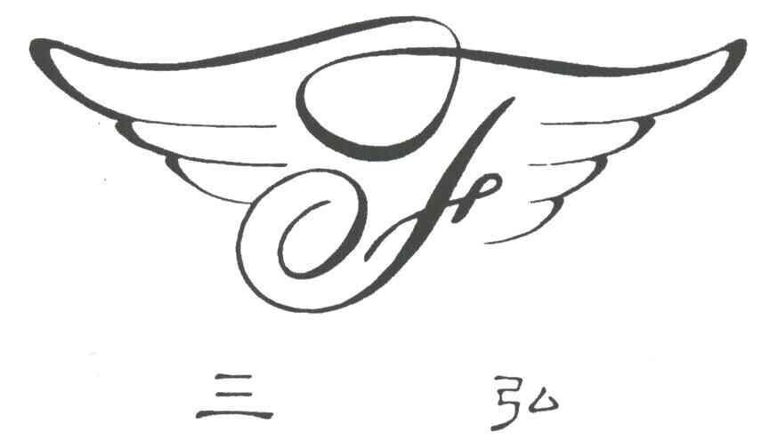 三弘