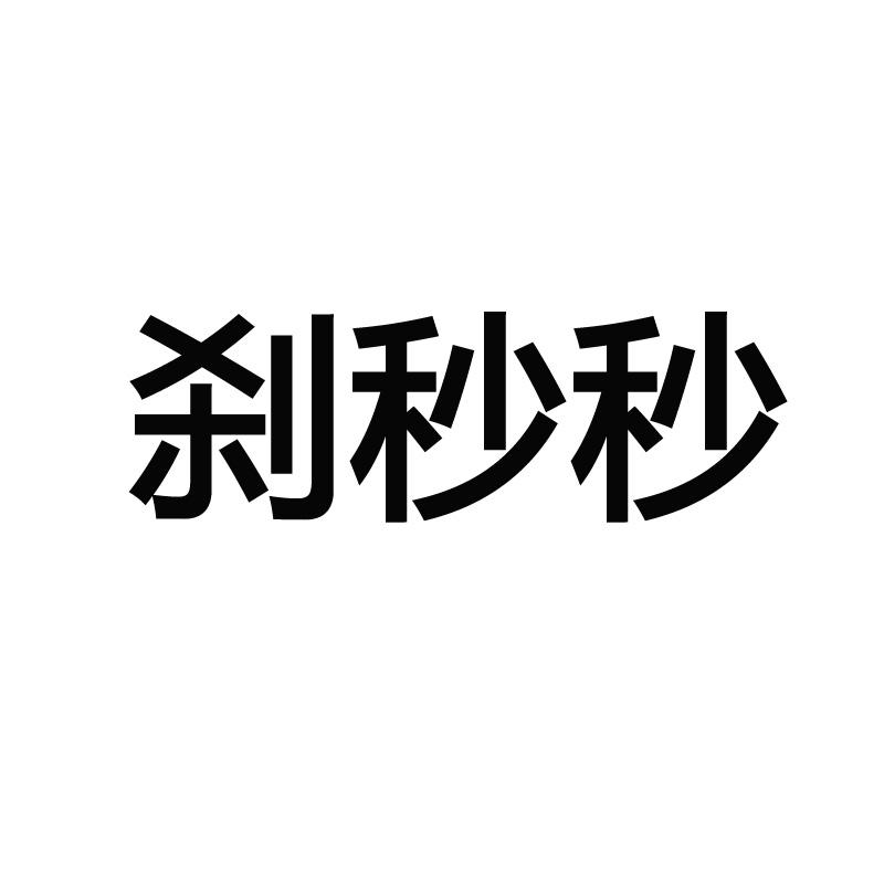 刹秒秒