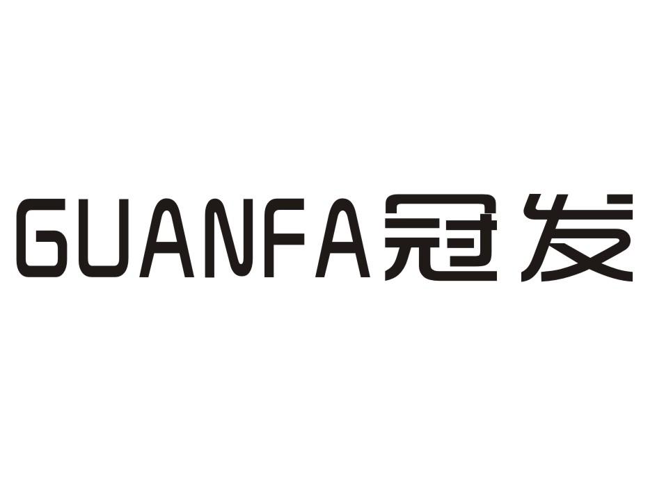 冠发