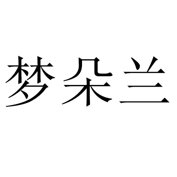 梦朵兰