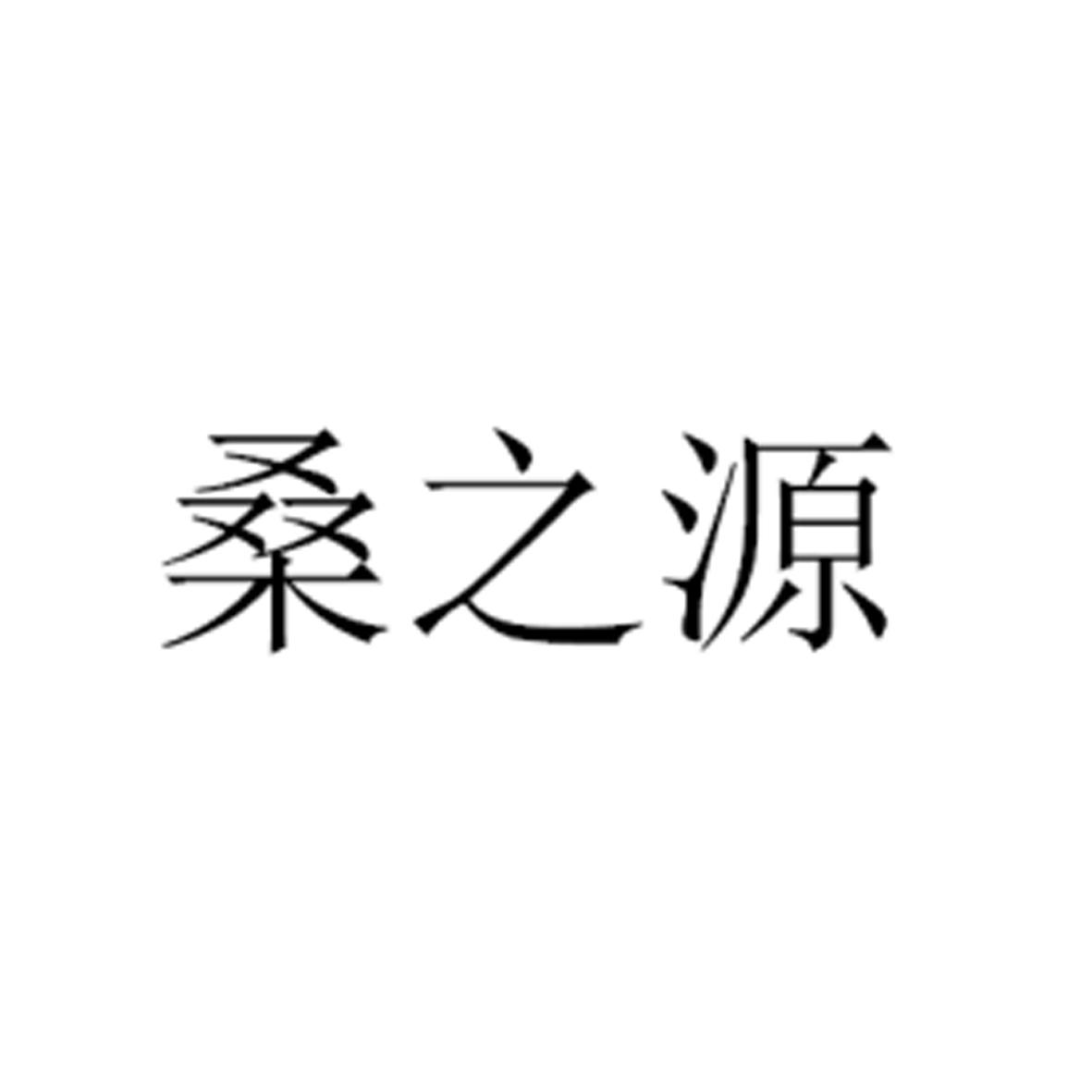 桑之源