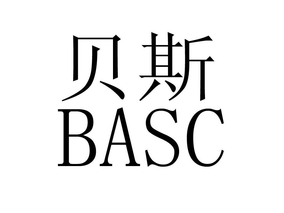 贝斯 BASC