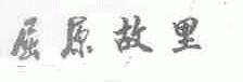 屈原故里