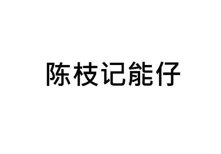 陈枝记能仔