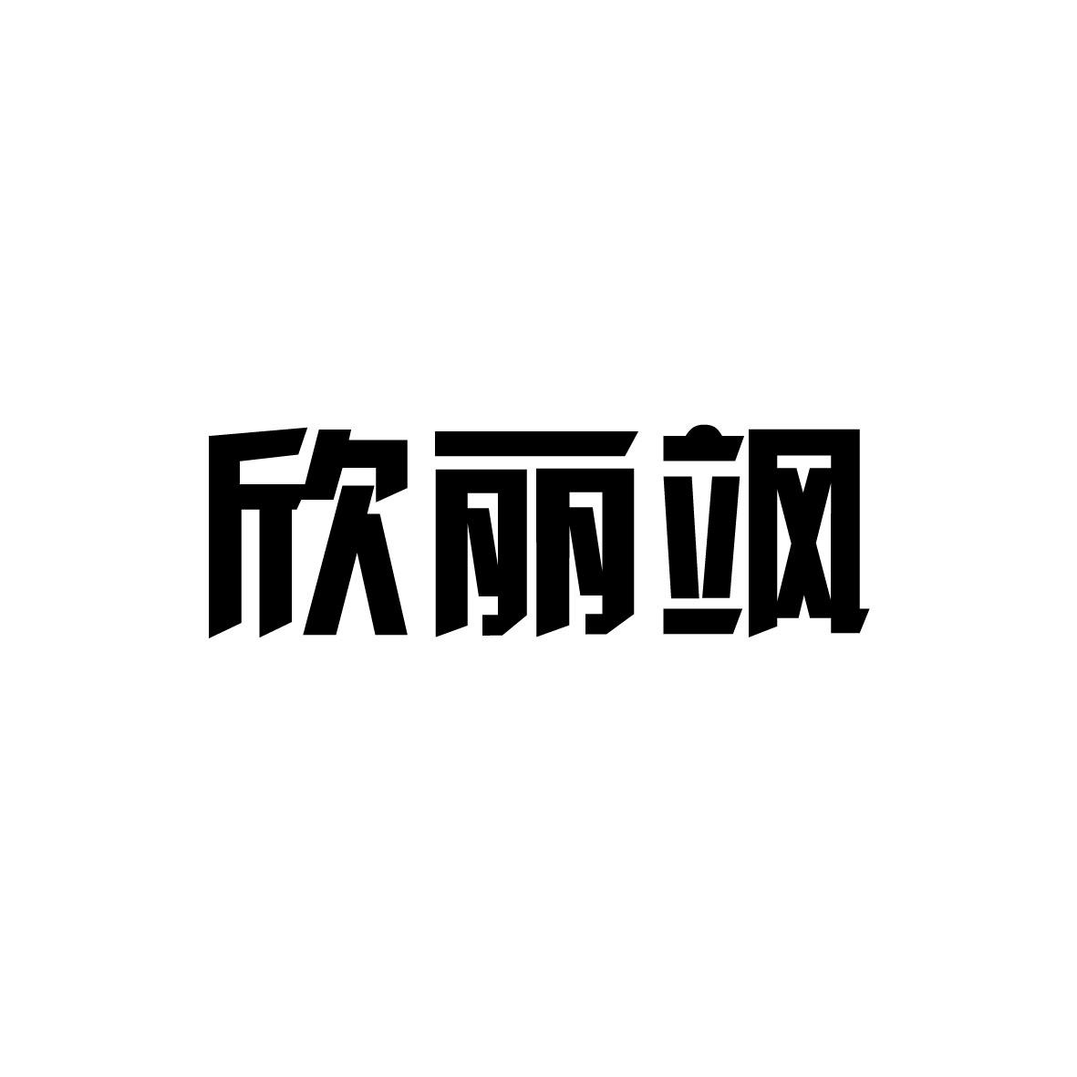 欣丽飒