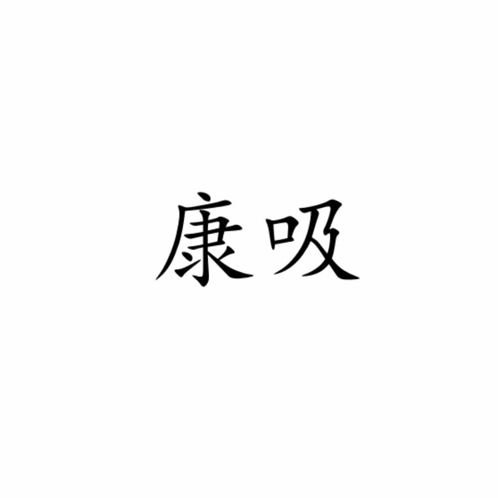 康吸