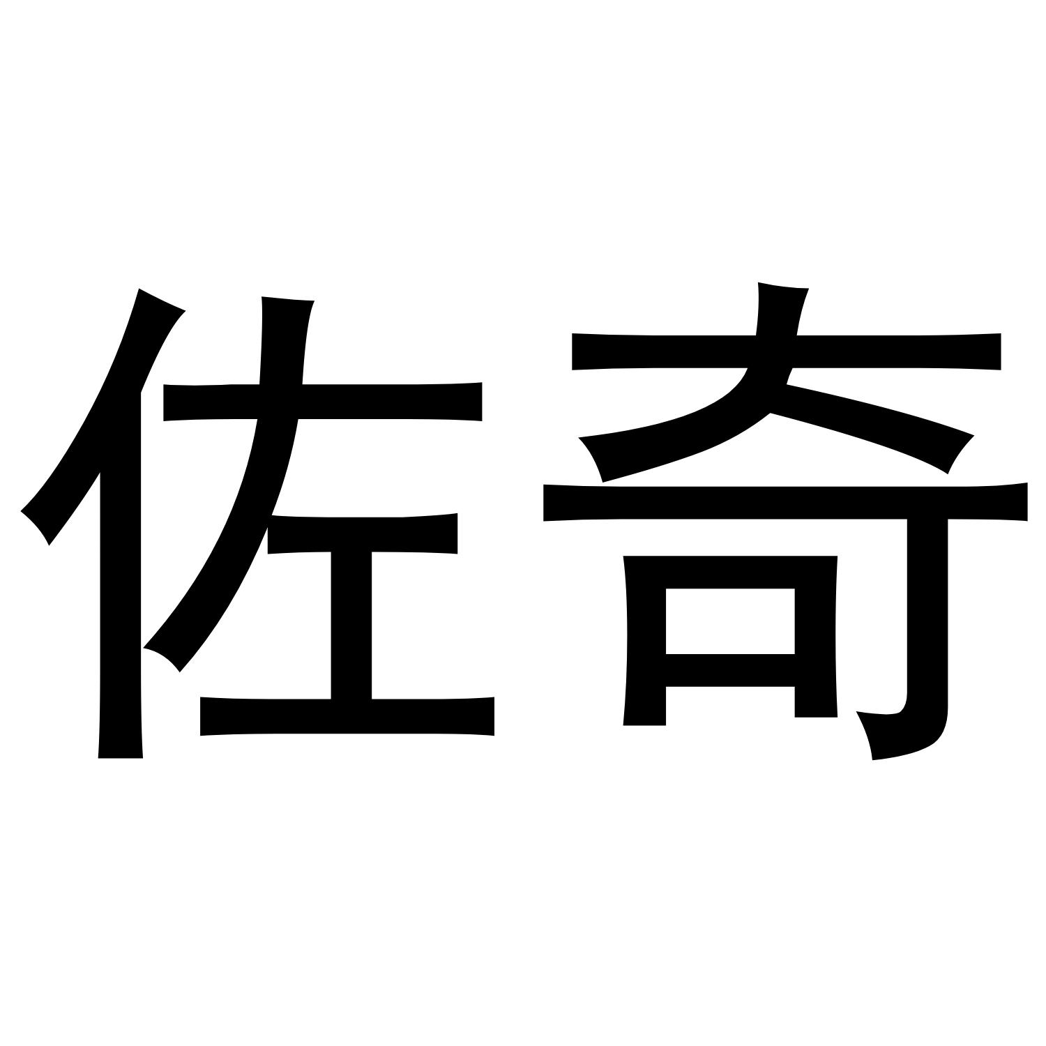 佐奇