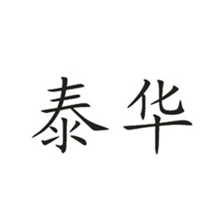 泰华