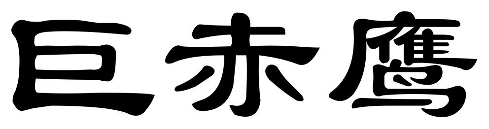 巨赤鹰