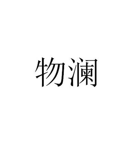 物澜