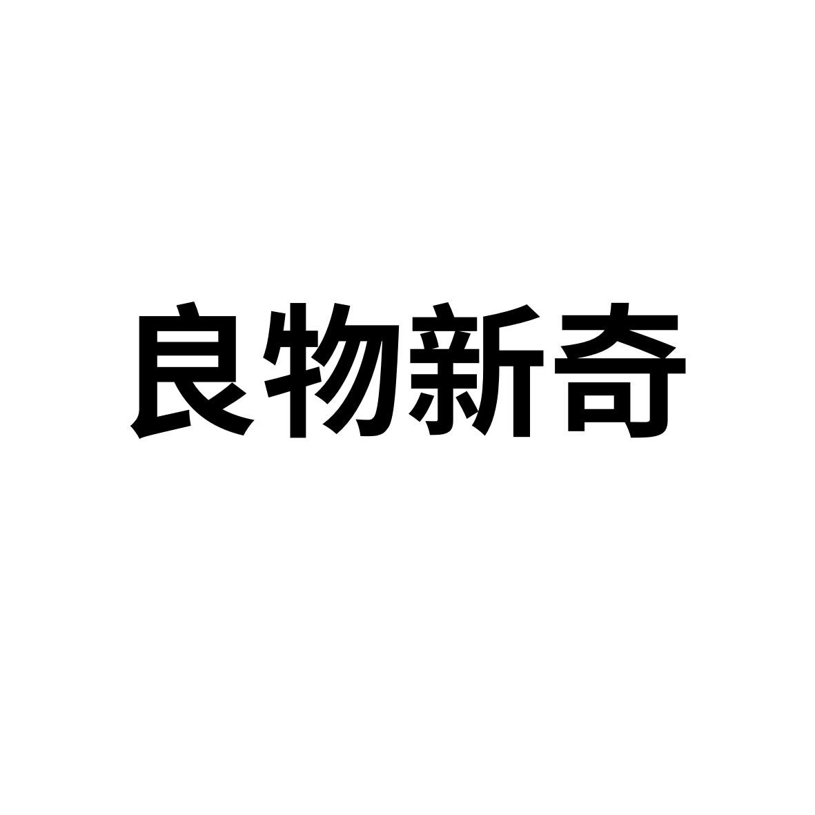 良物新奇