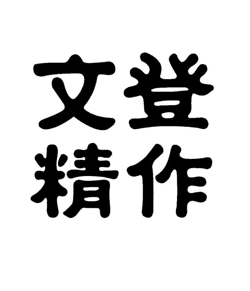 文登精作
