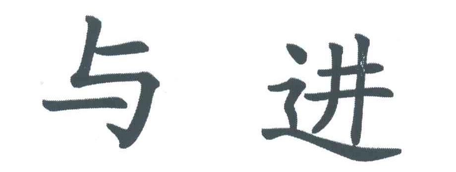 与进