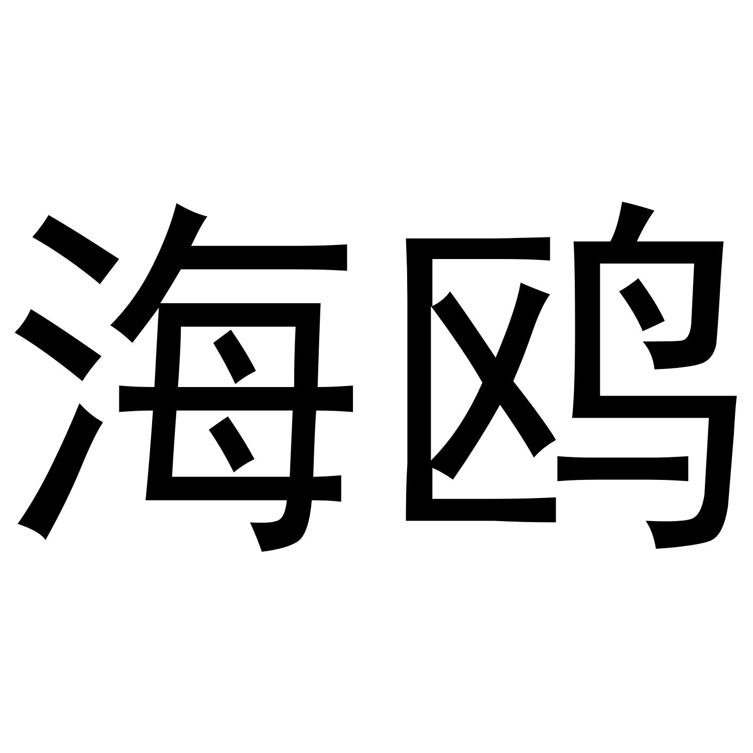 海鸥