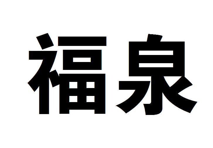 福泉