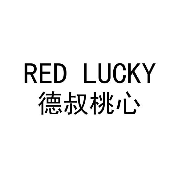 德叔桃心 RED LUCKY