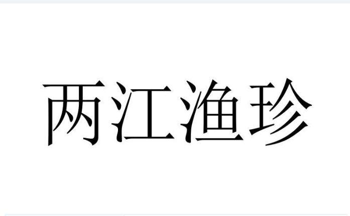两江渔珍