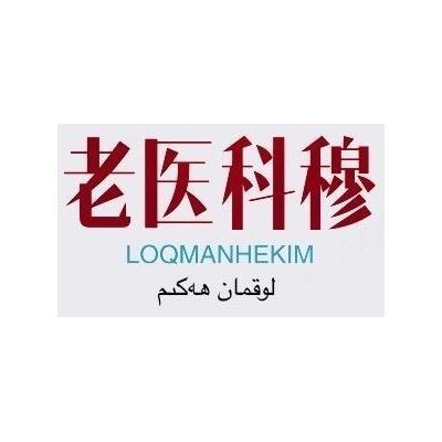 老医科穆 LOQMANHEKIM
