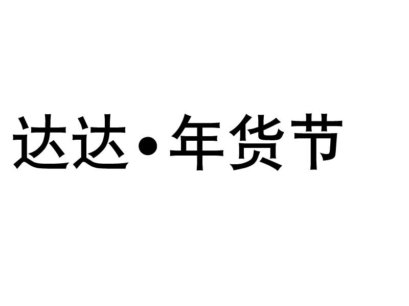 达达·年货节