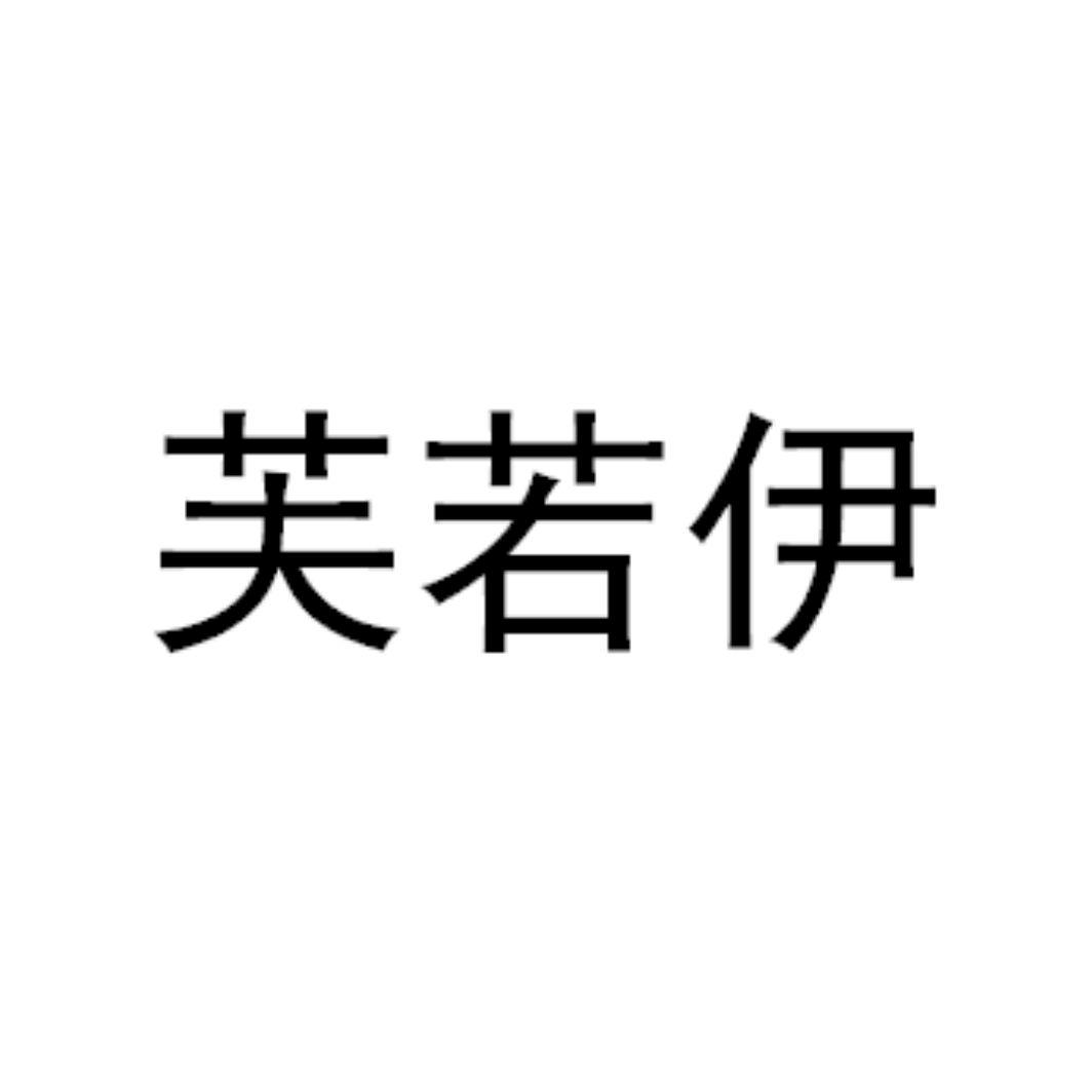 芙若伊
