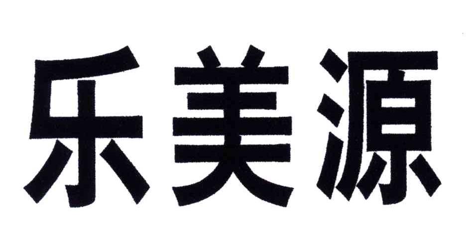 乐美源