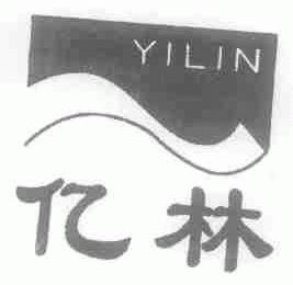 亿林