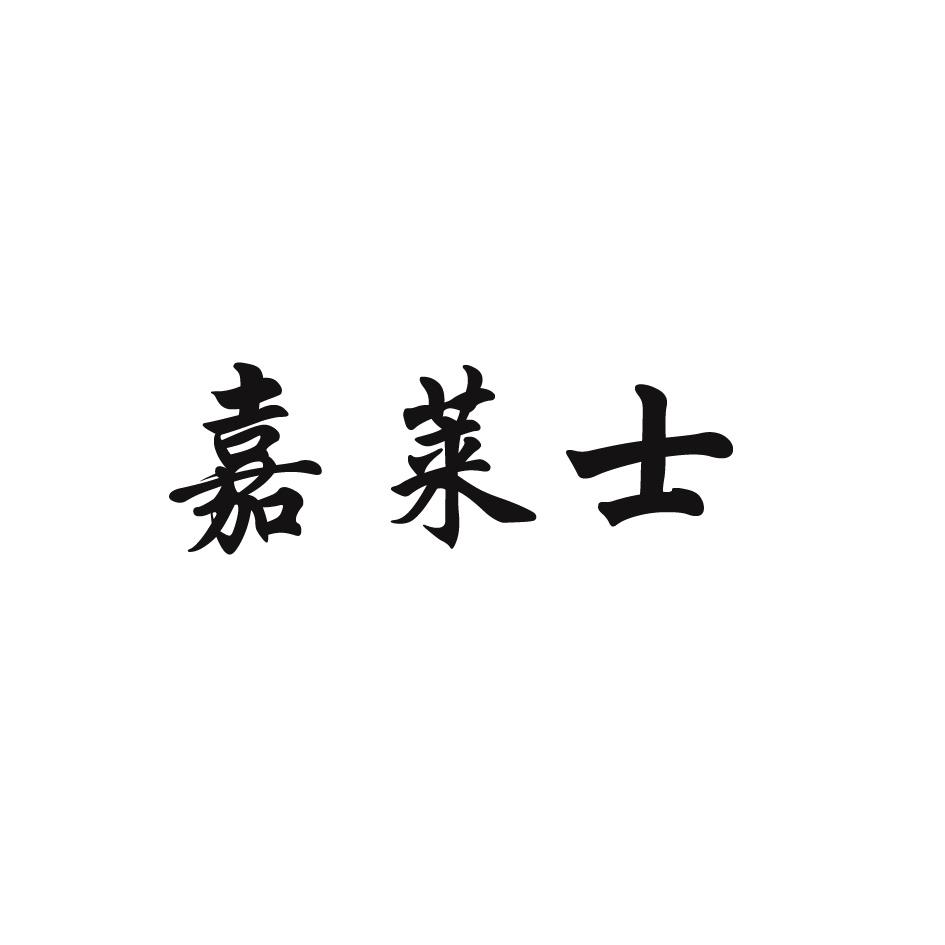 嘉莱士