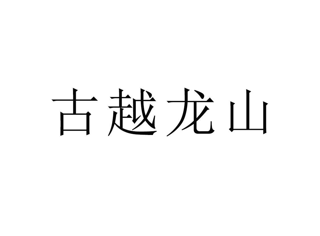 古越龙山