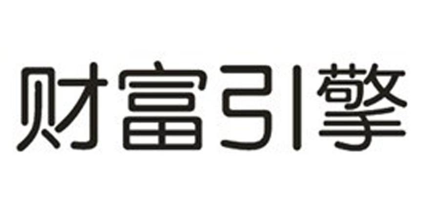 财富引擎