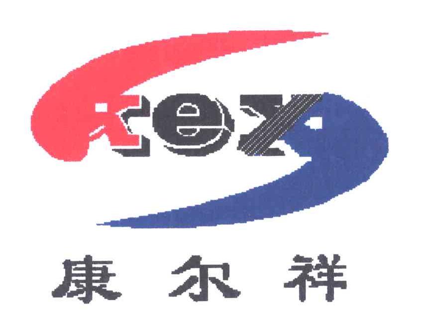 康尔祥;KEX