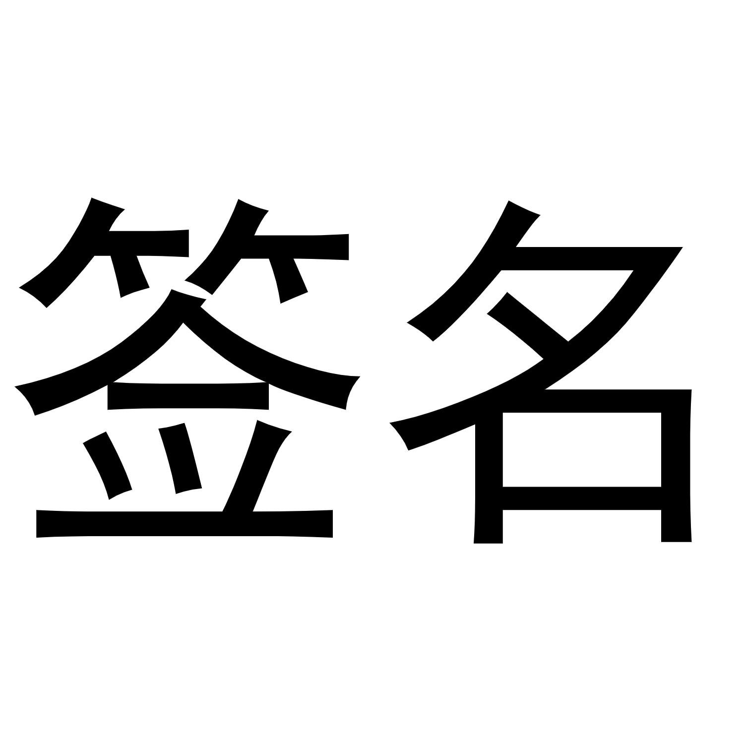 签名