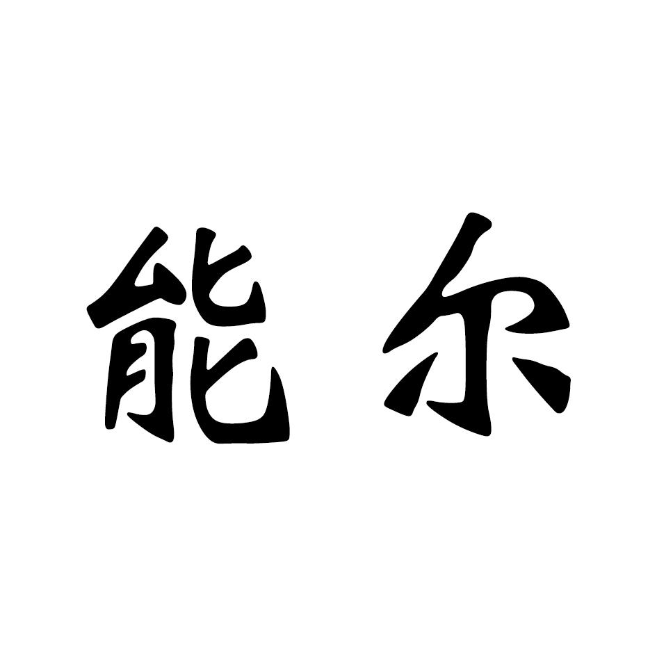 能尔