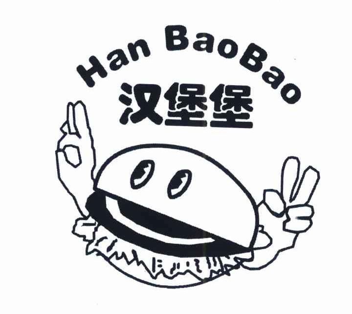 汉堡堡