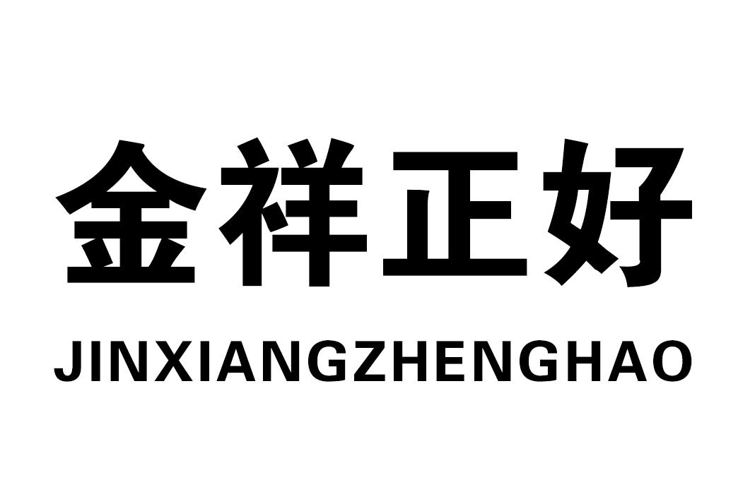 金祥正好