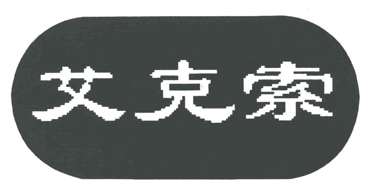 艾克索