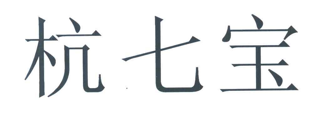 杭七宝
