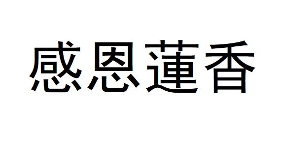 感恩莲香