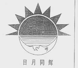 日月同辉