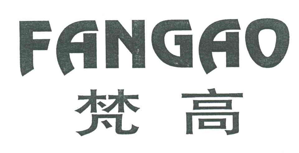梵高