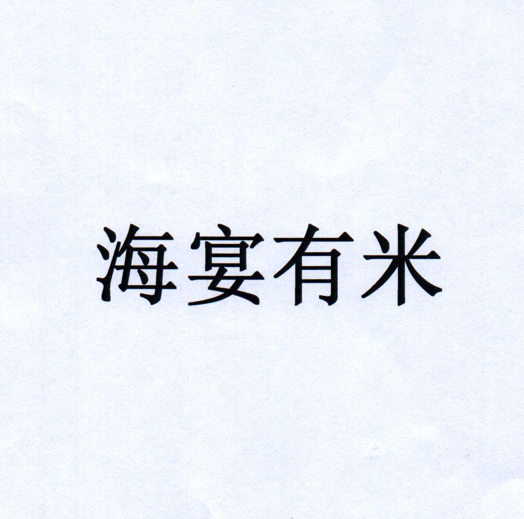 海宴有米