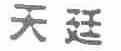 天廷