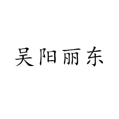 吴阳丽东
