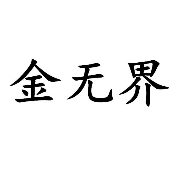 金无界