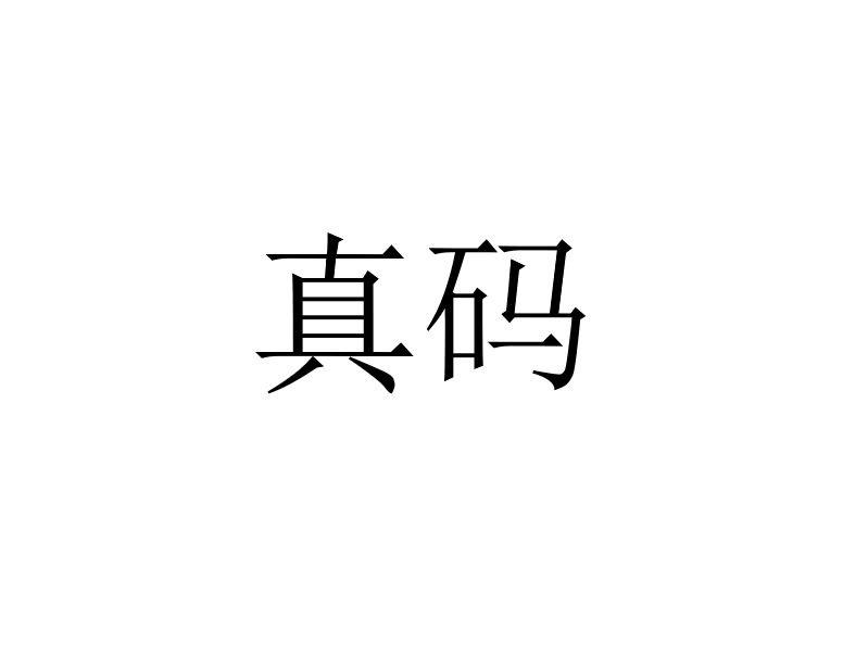 真码