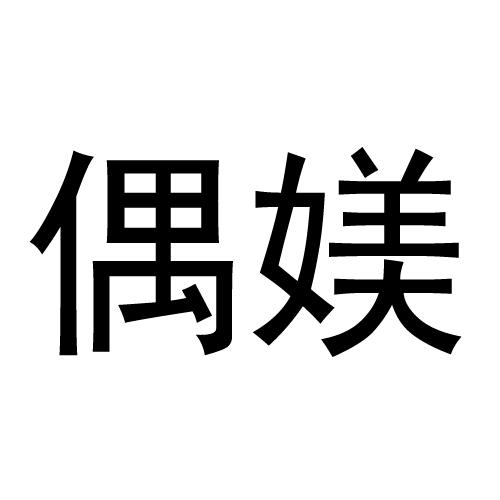 偶媄