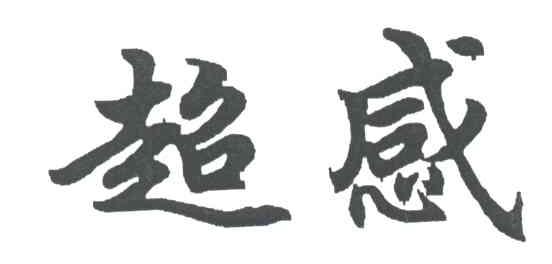 超感