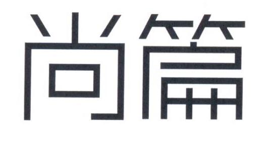尚篇